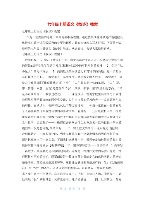 七年级上册语文《散步》教案