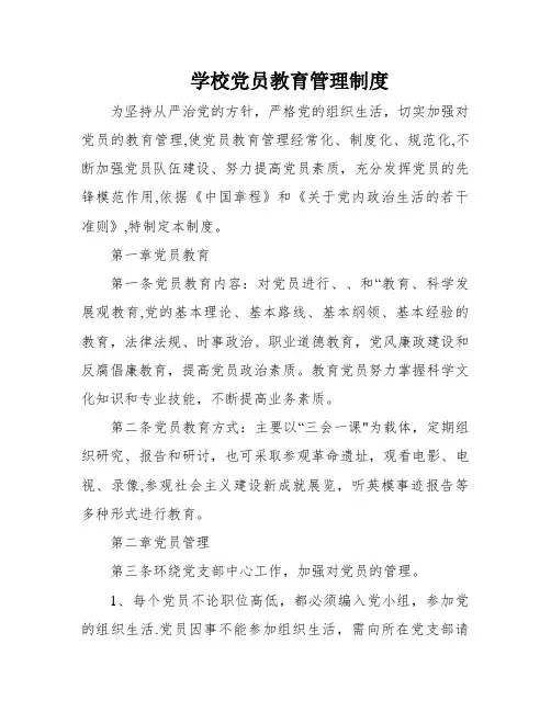 学校党员教育管理制度