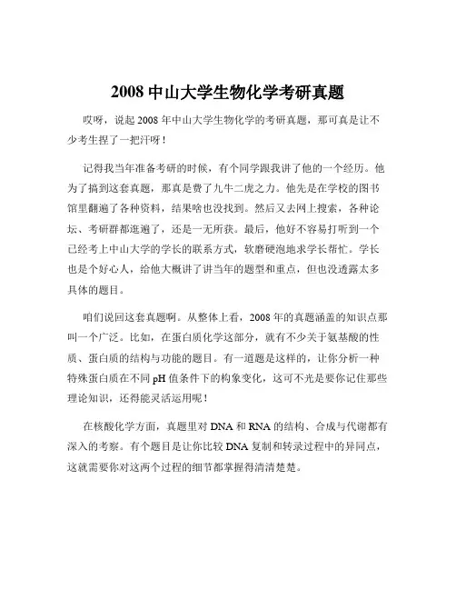2008中山大学生物化学考研真题