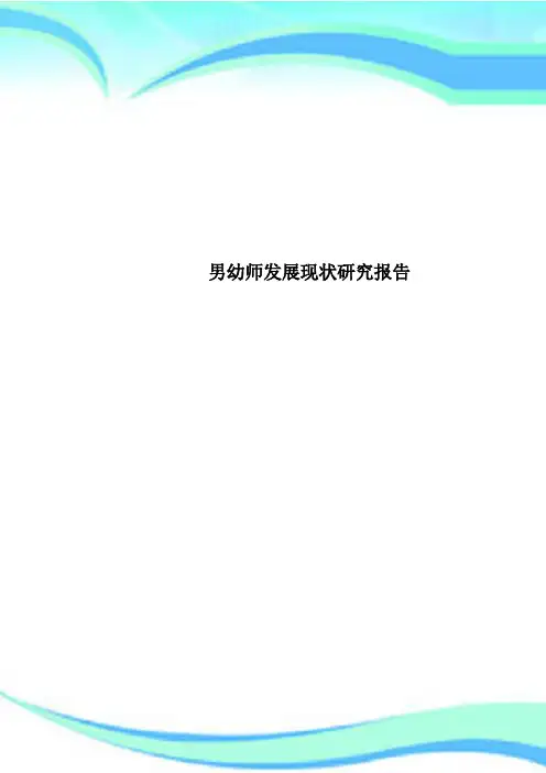 男幼师发展现状研究报告