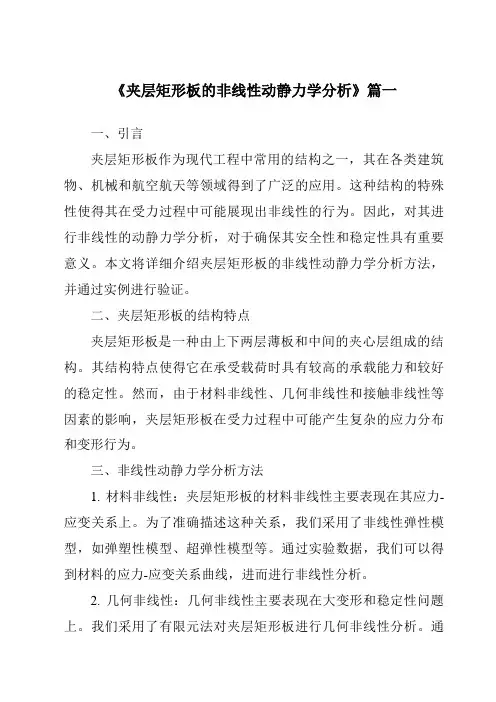 《2024年夹层矩形板的非线性动静力学分析》范文
