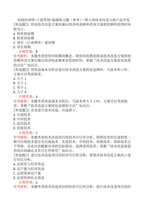 初级经济师-工商管理-基础练习题(参考)-第六章技术改造与新产品开发