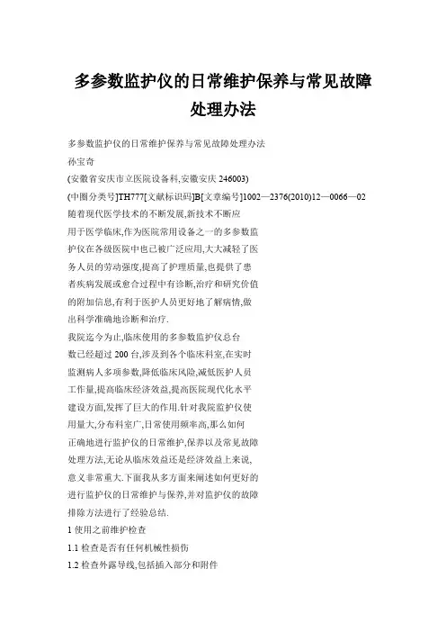 多参数监护仪的日常维护保养与常见故障处理办法