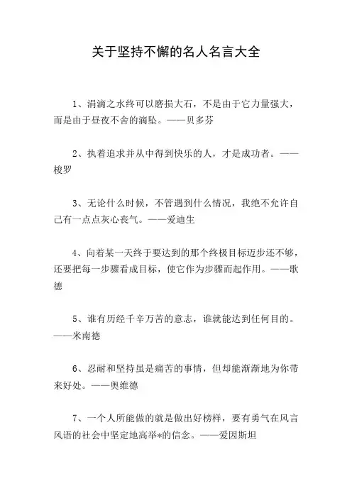 关于坚持不懈的名人名言大全
