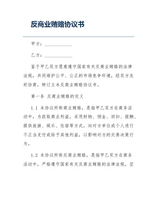 反商业贿赂协议书