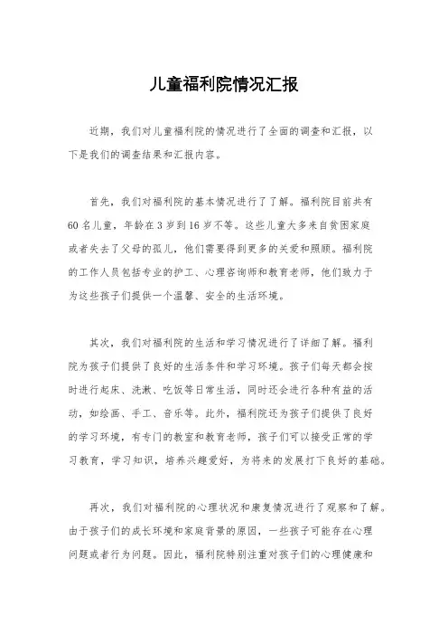 儿童福利院情况汇报