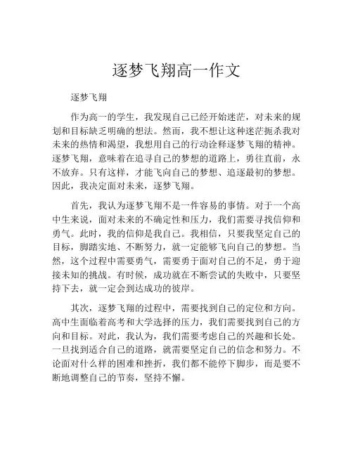 逐梦飞翔高一作文
