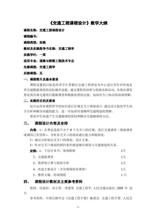 交通工程课程设计教学大纲
