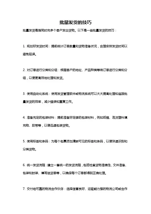 批量发货的技巧