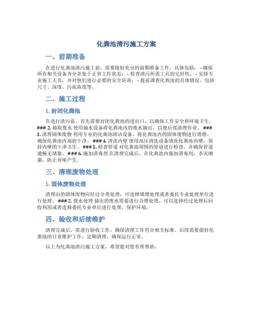 化粪池清污施工方案