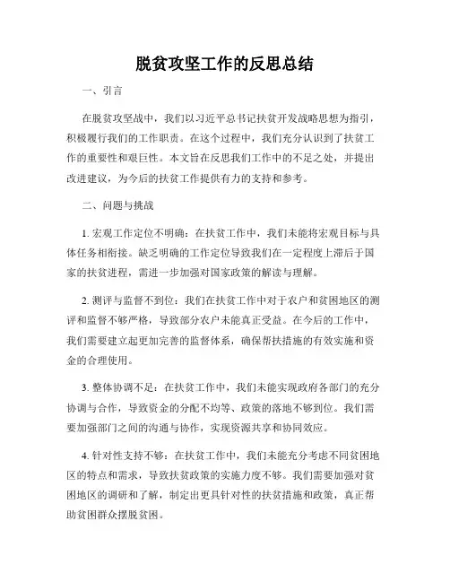 脱贫攻坚工作的反思总结