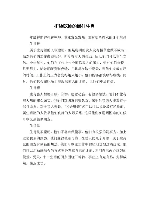 扭转乾坤的最佳生肖