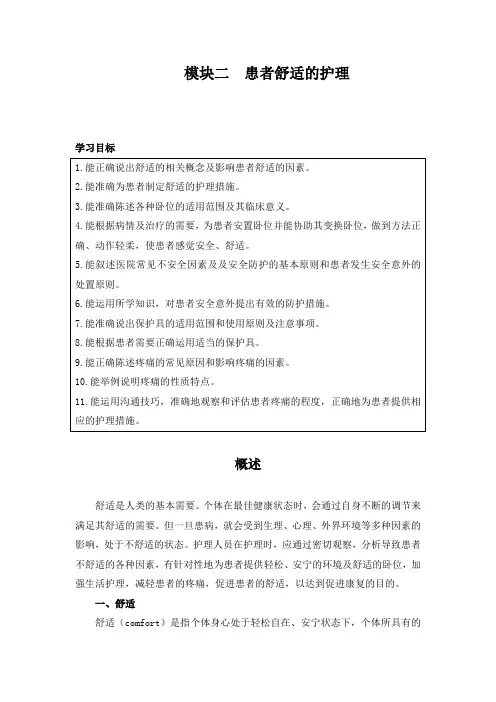 模块二患者舒适的护理(一)范文