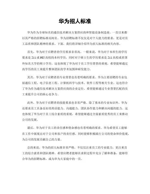 华为招人标准