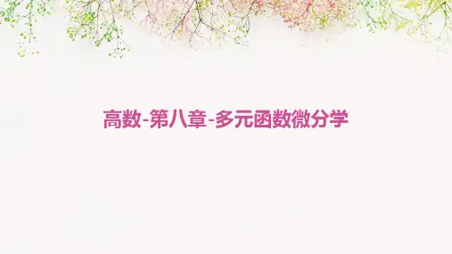 《高等数学教学课件》高数-第八章-多元函数微分学