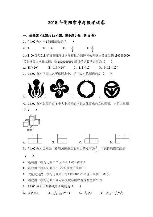 2018年湖南省衡阳市中考数学试卷及答案