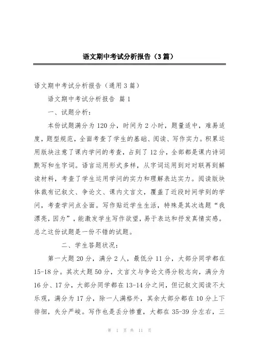 语文期中考试分析报告(3篇)