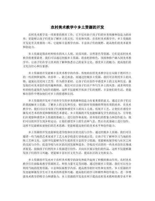 农村美术教学中乡土资源的开发