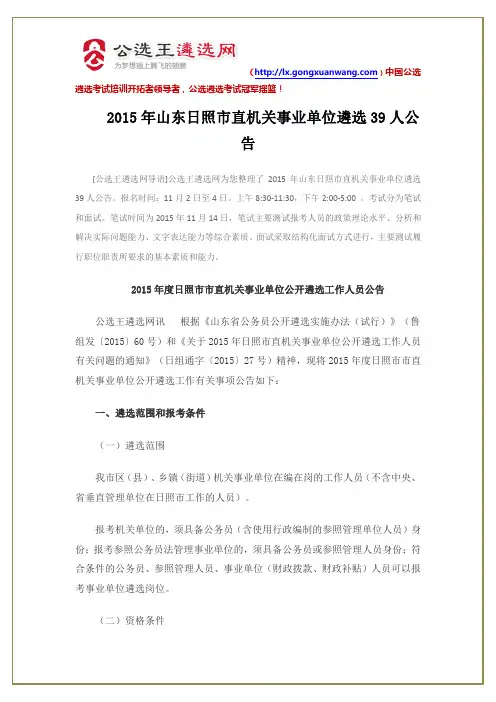 2015年山东日照市直机关事业单位遴选39人公告