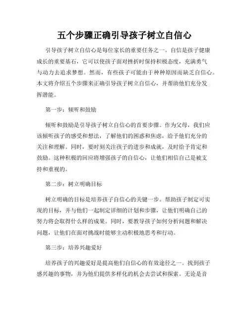 五个步骤正确引导孩子树立自信心