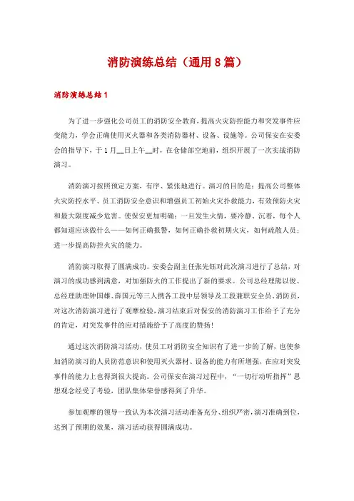 消防演练总结(通用8篇)