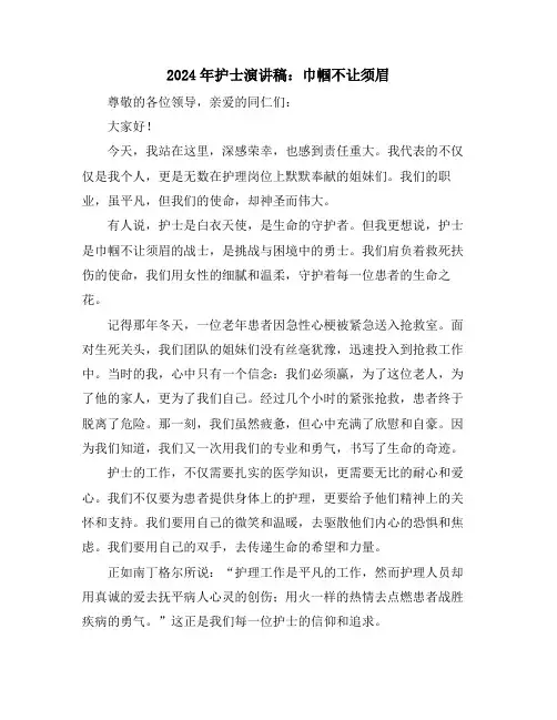 2024年护士演讲稿：巾帼不让须眉