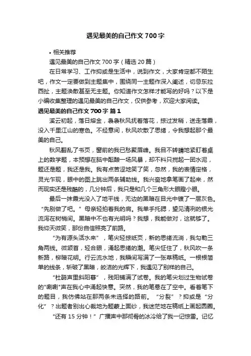 遇见最美的自己作文700字