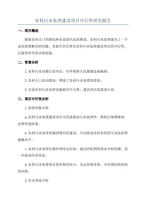 农村污水处理建设项目可行性研究报告
