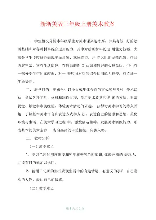新浙美版三年级上册美术教案