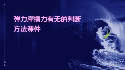 弹力摩擦力有无的判断方法课件