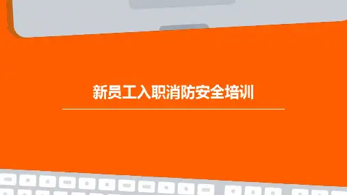 新员工入职消防安全培训PPT