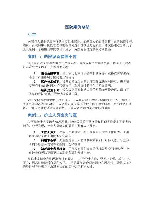 医院案例总结