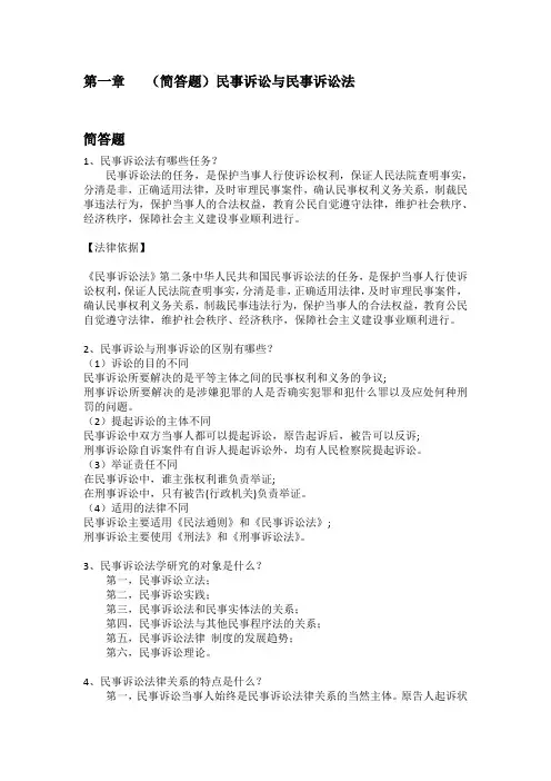 民事诉讼法第一章 简答题