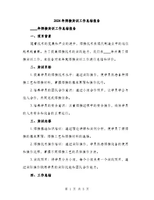 2024年焊接实训工作总结报告(2篇)
