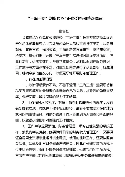 财务处“三治三提”剖析检查与问题分析整改措施