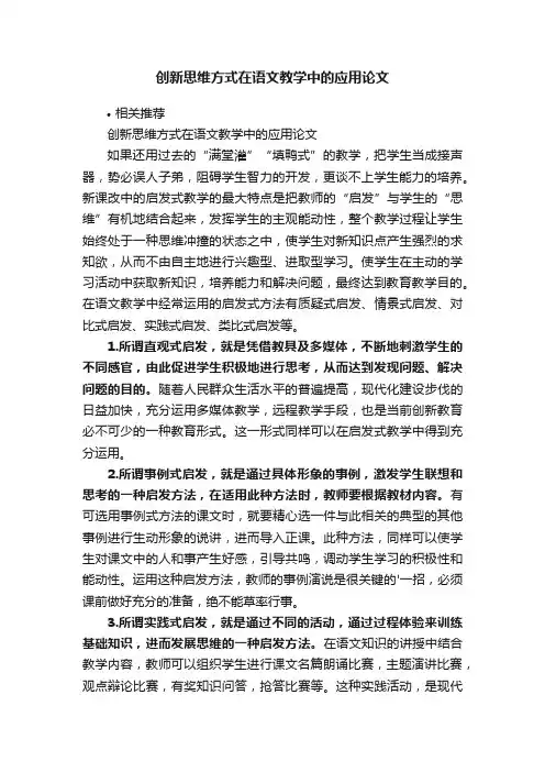 创新思维方式在语文教学中的应用论文