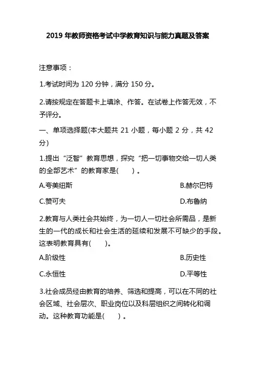 2019年教师资格考试中学教育知识与能力真题及答案