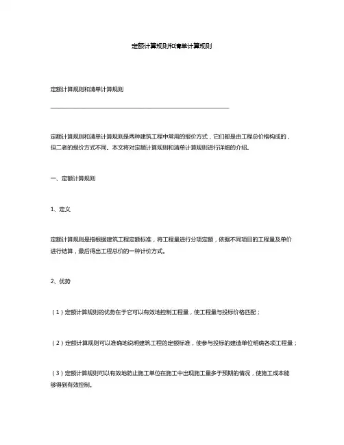 定额计算规则和清单计算规则