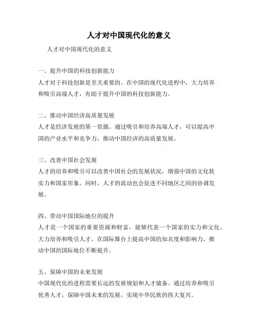 人才对中国现代化的意义