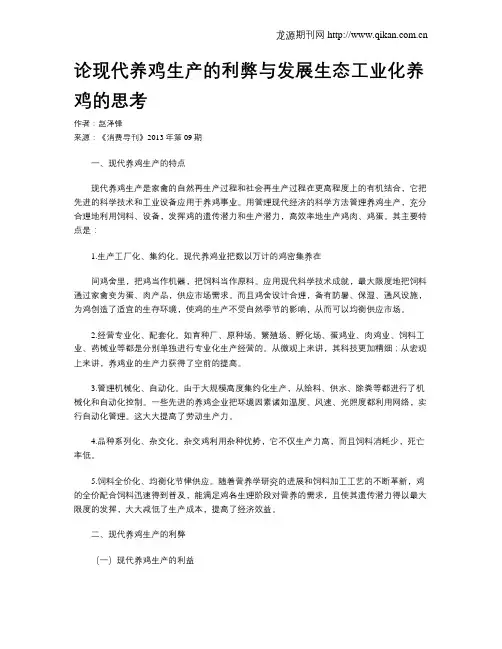 论现代养鸡生产的利弊与发展生态工业化养鸡的思考