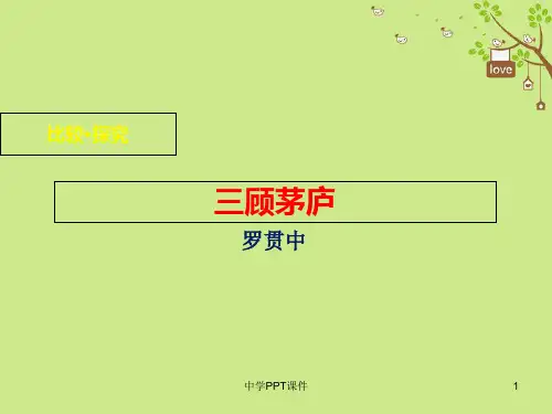 九年级语文下册第二单元比较探究三顾茅庐课件北师大版