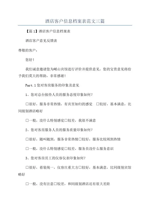 酒店客户信息档案表范文三篇