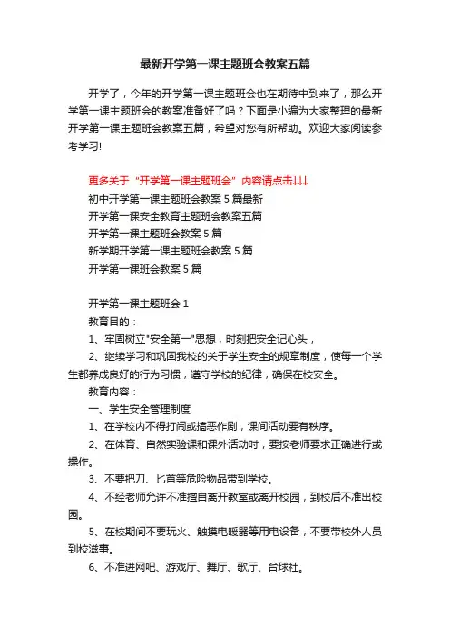 最新开学第一课主题班会教案五篇