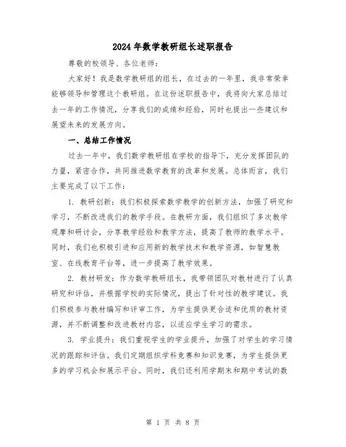 2024年数学教研组长述职报告(3篇)