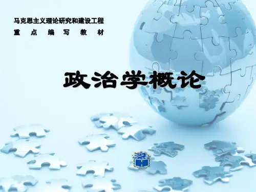 马工程《政治学概论》03国家机构