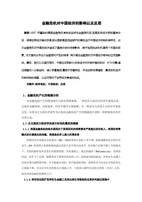 金融危机对中国经济的影响以及反思