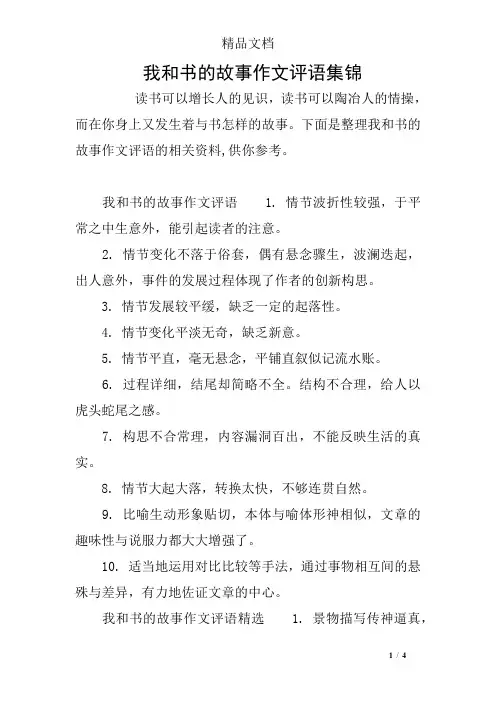 我和书的故事作文评语集锦