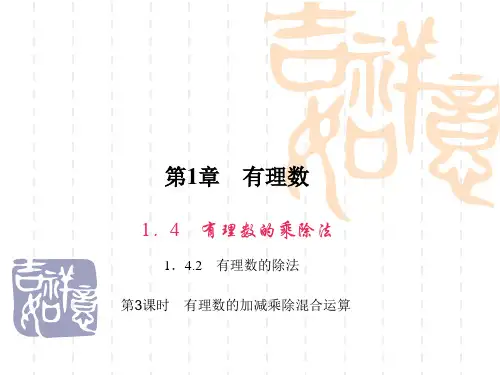 人教版小学数学第七册第八单元数学广角 第1章 有理数 第3课时 有理数的加减乘除混合运算