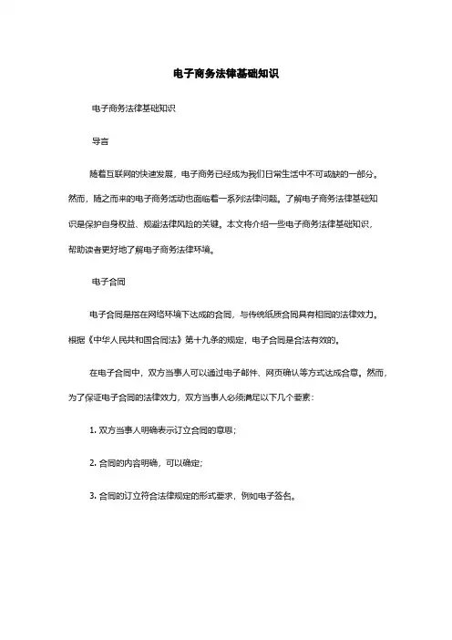 电子商务法律基础知识
