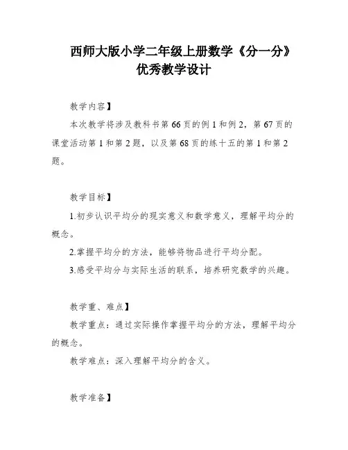 西师大版小学二年级上册数学《分一分》优秀教学设计